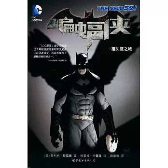蝙蝠俠：貓頭鷹之城