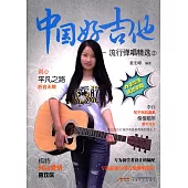 中國好吉他--流行彈唱精選(2)