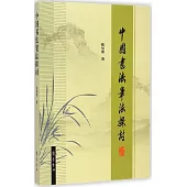 中國書法筆法探討