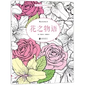 秘密花園塗繪學院叢書(05)：花之物語