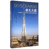 摩天大樓:對話建築師·世界歷史上最非凡的超高層建築