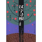 漢字尋根(卡通版)