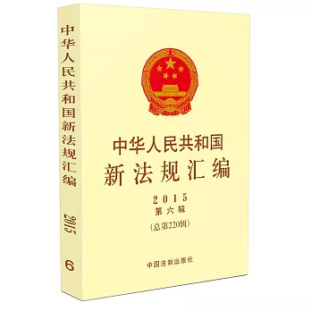 中華人民共和國新法規匯編（2015年第6輯.總第220輯）