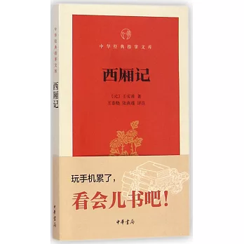 中華經典指掌文庫：西廂記