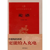 中華經典指掌文庫：論語