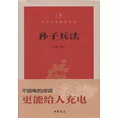 中華經典指掌文庫：孫子兵法