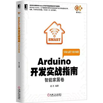 Arduino開發實戰指南：智能家居卷