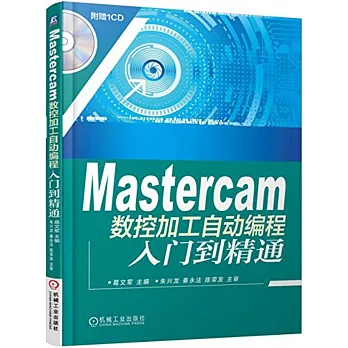 Mastercam數控加工自動編程入門到精通