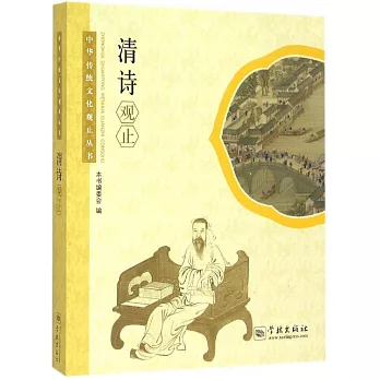 中華傳統文化觀止叢書：清詩觀止