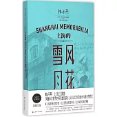 上海的風花雪月(2015最新修訂版)