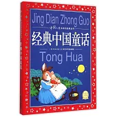 中國兒童共享的經典叢書：經典中國童話