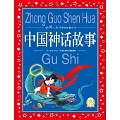 中國兒童共享的經典叢書：中國神話故事