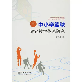 中小學籃球適宜教學體系研究