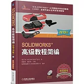 SOLIDWORKS高級教程簡編(2015版)