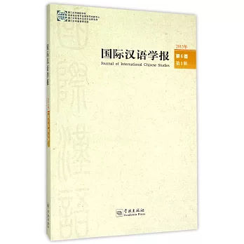 國際漢語學報(2015年第6卷第1輯)