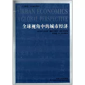 全球視角中的城市經濟