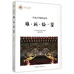 中國古代建築裝飾：雕·構·繪·塑