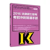 2016法律碩士聯考考前沖刺背誦手冊(高教版)