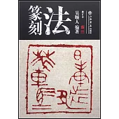 篆刻法(增訂本)