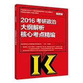 2016考研政治大綱解析核心考點精編(高教版)