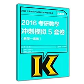 2016考研數學沖刺模擬5套卷(數學一適用)(高教版)
