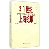 21世紀上海紀事(2010-2012)