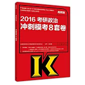 2016考研政治沖刺模考8套卷(高教版)