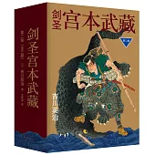 劍聖宮本武藏.第二輯(全三冊)