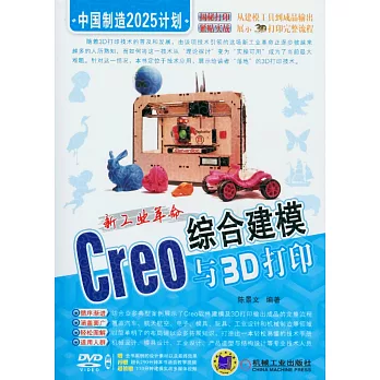 新工業革命：Creo綜合建模與3D打印