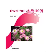 Excel 2013實戰100例