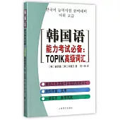 韓國語能力考試必備：TOPIK高級詞匯