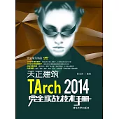 天正建築TArch 2014完全實戰技術手冊