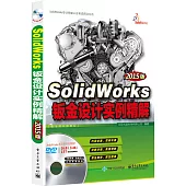SolidWorks鈑金設計實例精解(2015版)