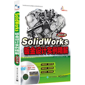 SolidWorks鈑金設計實例精解（2015版）