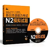 新日本語能力考試N2模擬試題(第2版)