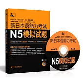 新日本語能力考試N5模擬試題(第2版)