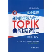 完全掌握·新韓國語能力考試TOPIK 1：初級詞匯(詳解+練習)