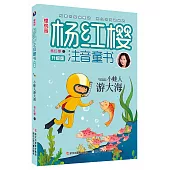 櫻桃園楊紅櫻注音童書(升級版)：小蛙人游大海