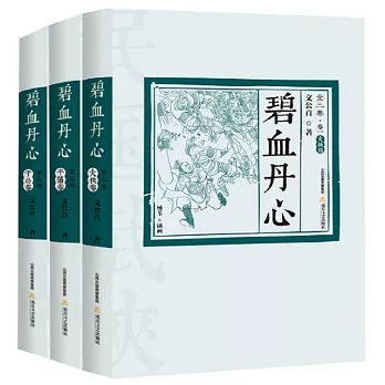 碧血丹心全傳（全三卷）