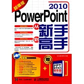 PowerPoint 2010從新手到高手(超值版)