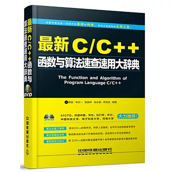 最新C/C++函數與算法速查速用大辭典