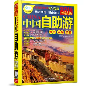 博客來 2016暢銷版中國自助游