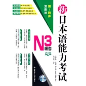 新日本語能力考試N3模考(活頁版)