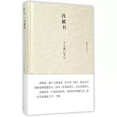 西藏書:十年藏行筆記