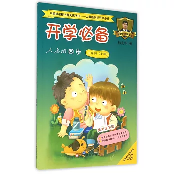 中國標准楷書兩天練字法·通用版同步開學必備：人教版同步.五年級（上冊）