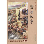 中國歷史故事集·清朝故事(修訂版)
