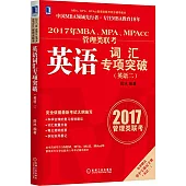 2017年MBA、MPA、MPAcc管理類聯考.英語詞匯專項突破(英語二)(附1速記手冊)