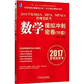 2017年MBA、MPA、MPAcc管理類聯考.數學模擬沖刺密卷(10套)