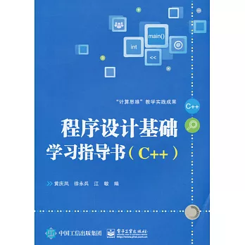 程序設計基礎學習指導書(C++)