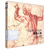 素描人體：500年大師經典
